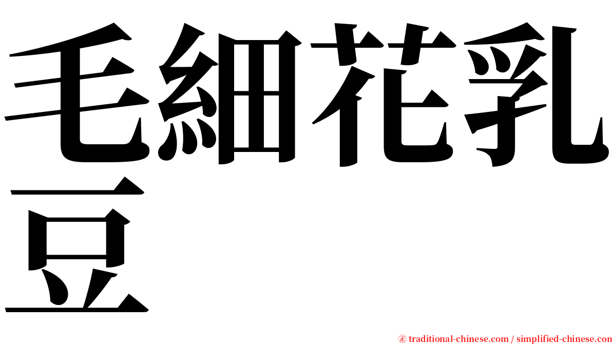 毛細花乳豆 serif font