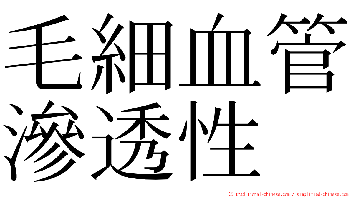 毛細血管滲透性 ming font