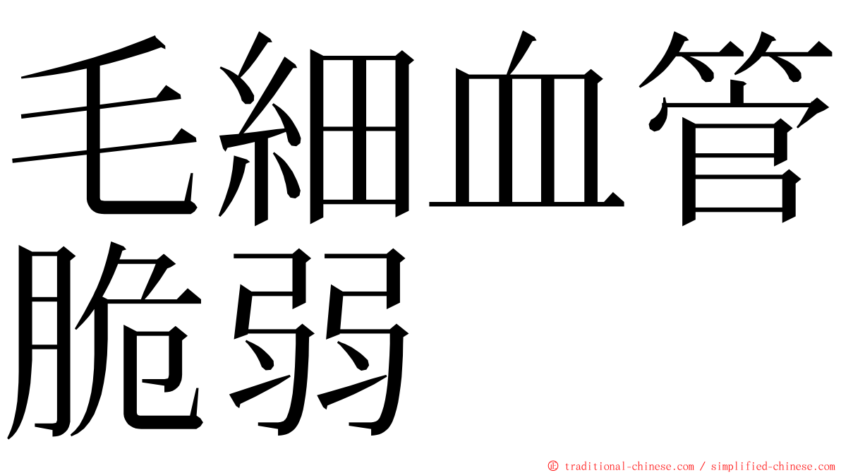 毛細血管脆弱 ming font