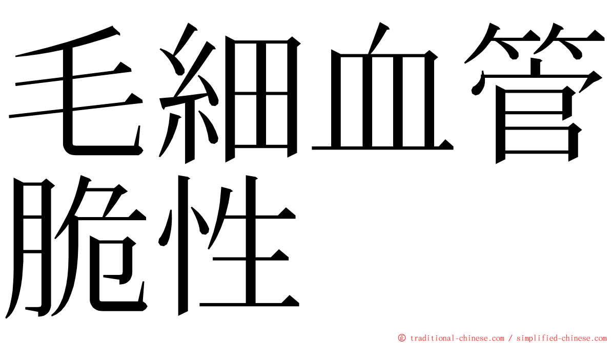 毛細血管脆性 ming font