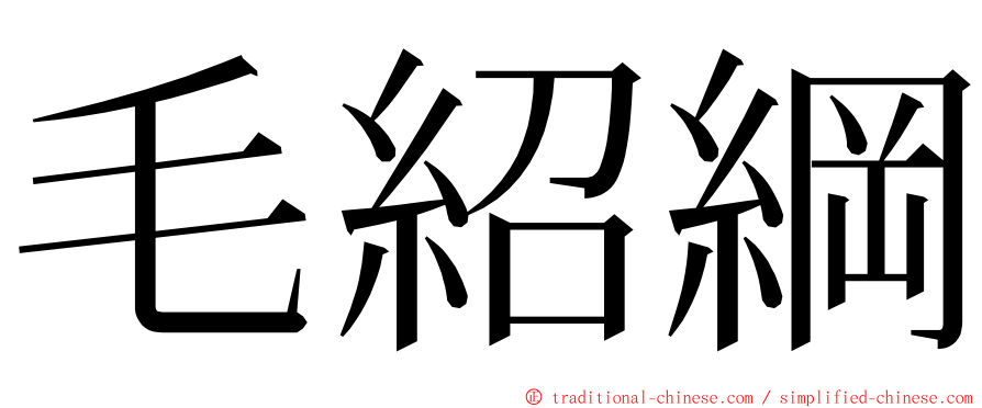 毛紹綱 ming font