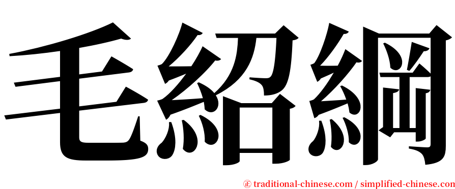 毛紹綱 serif font