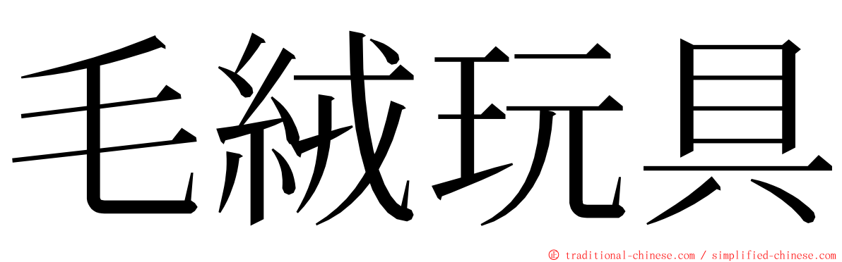 毛絨玩具 ming font