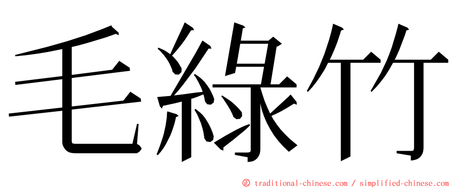 毛綠竹 ming font