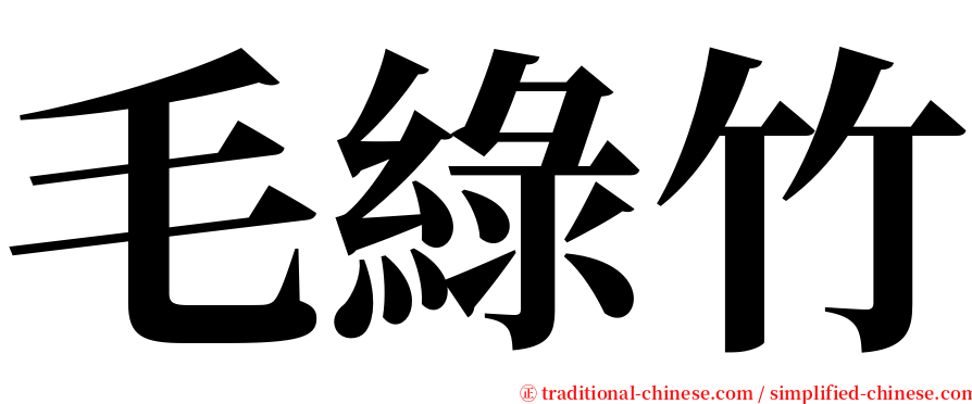 毛綠竹 serif font