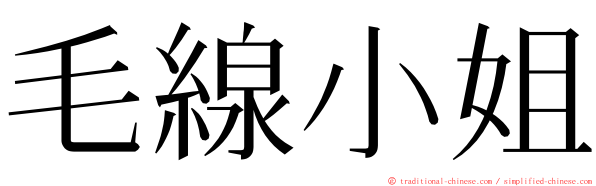 毛線小姐 ming font