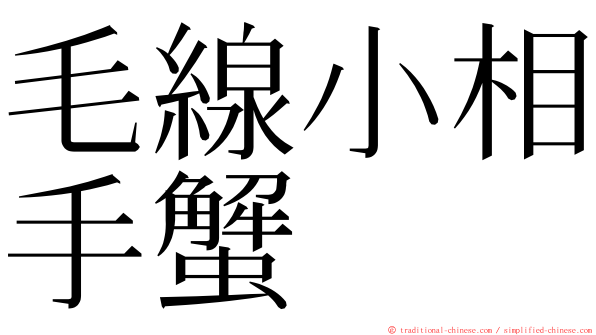 毛線小相手蟹 ming font