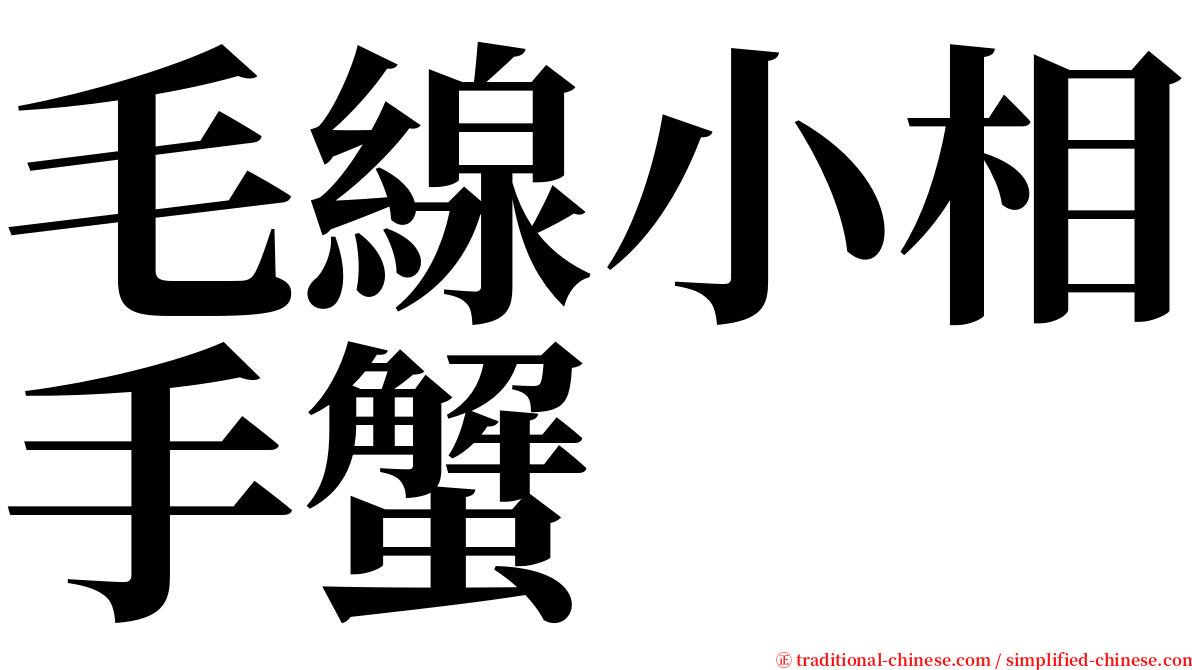 毛線小相手蟹 serif font