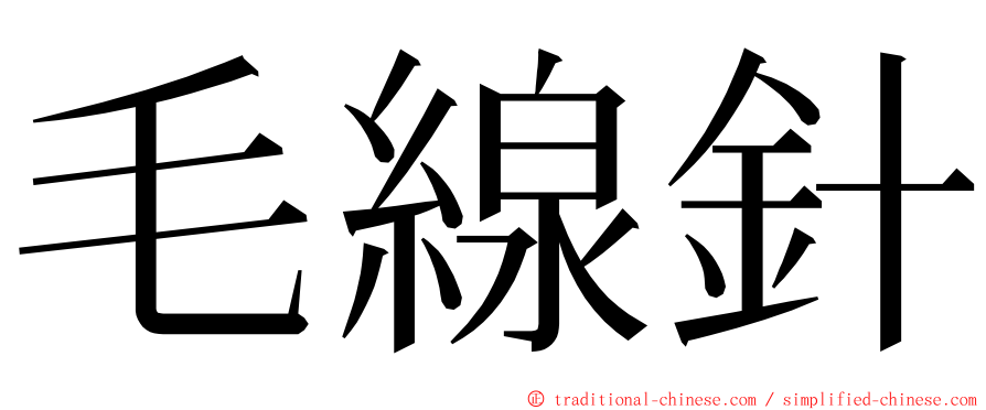 毛線針 ming font