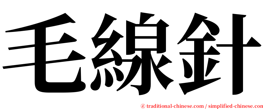 毛線針 serif font