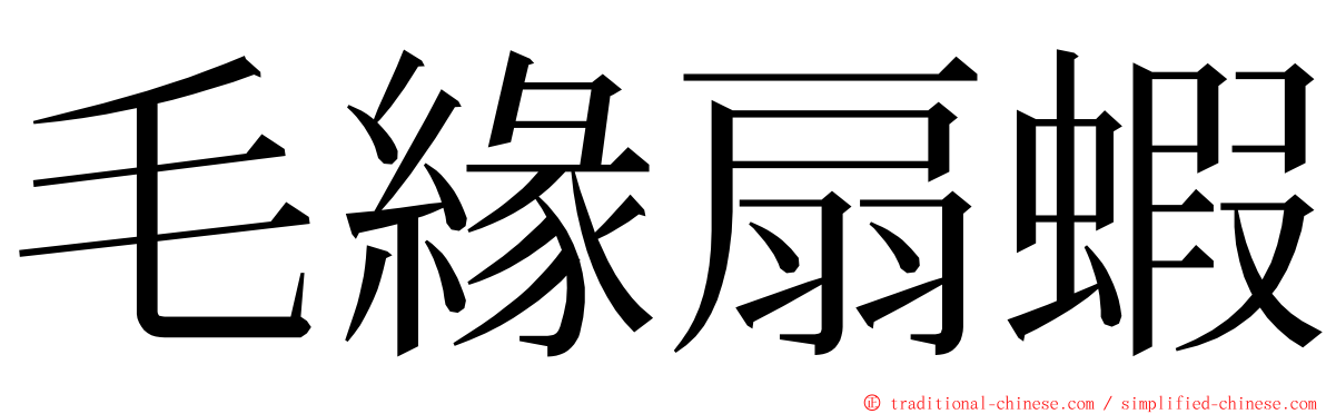 毛緣扇蝦 ming font