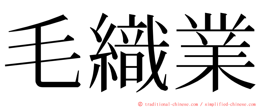 毛織業 ming font