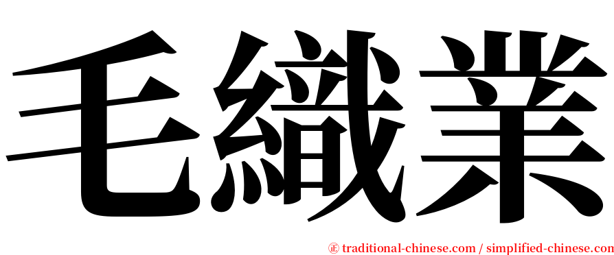 毛織業 serif font