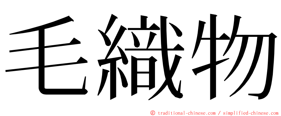 毛織物 ming font