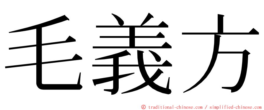 毛義方 ming font