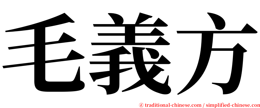 毛義方 serif font