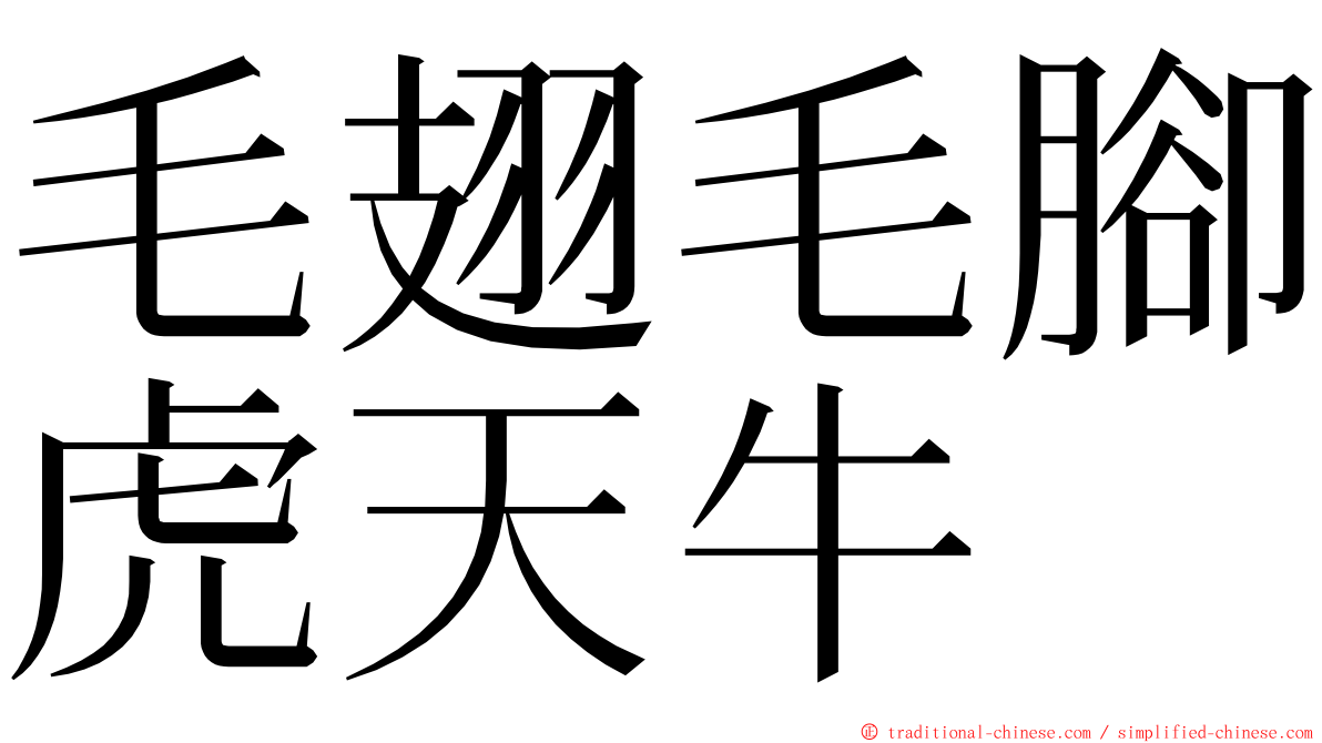 毛翅毛腳虎天牛 ming font