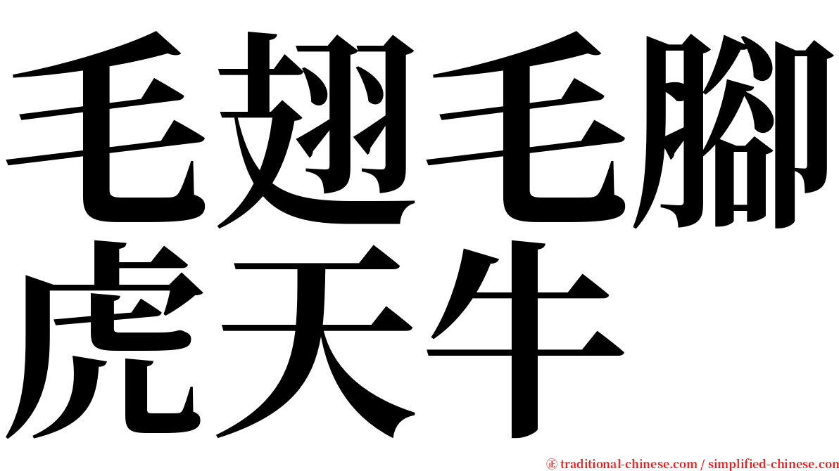 毛翅毛腳虎天牛 serif font