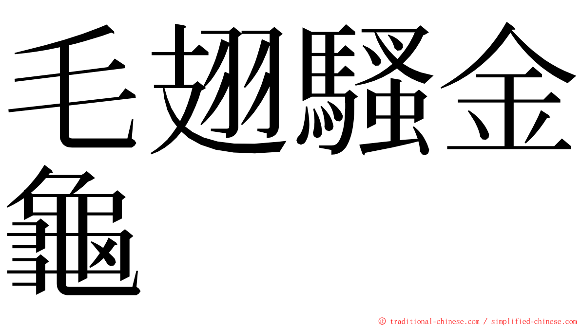 毛翅騷金龜 ming font