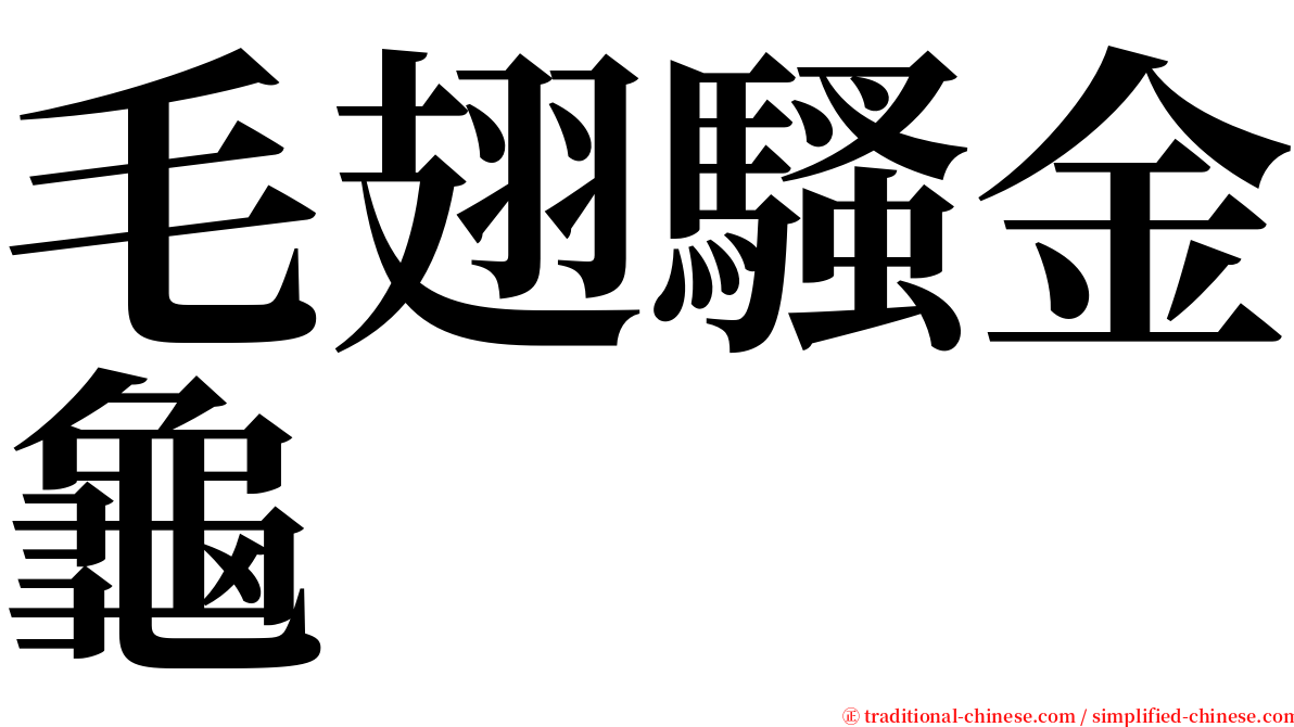 毛翅騷金龜 serif font