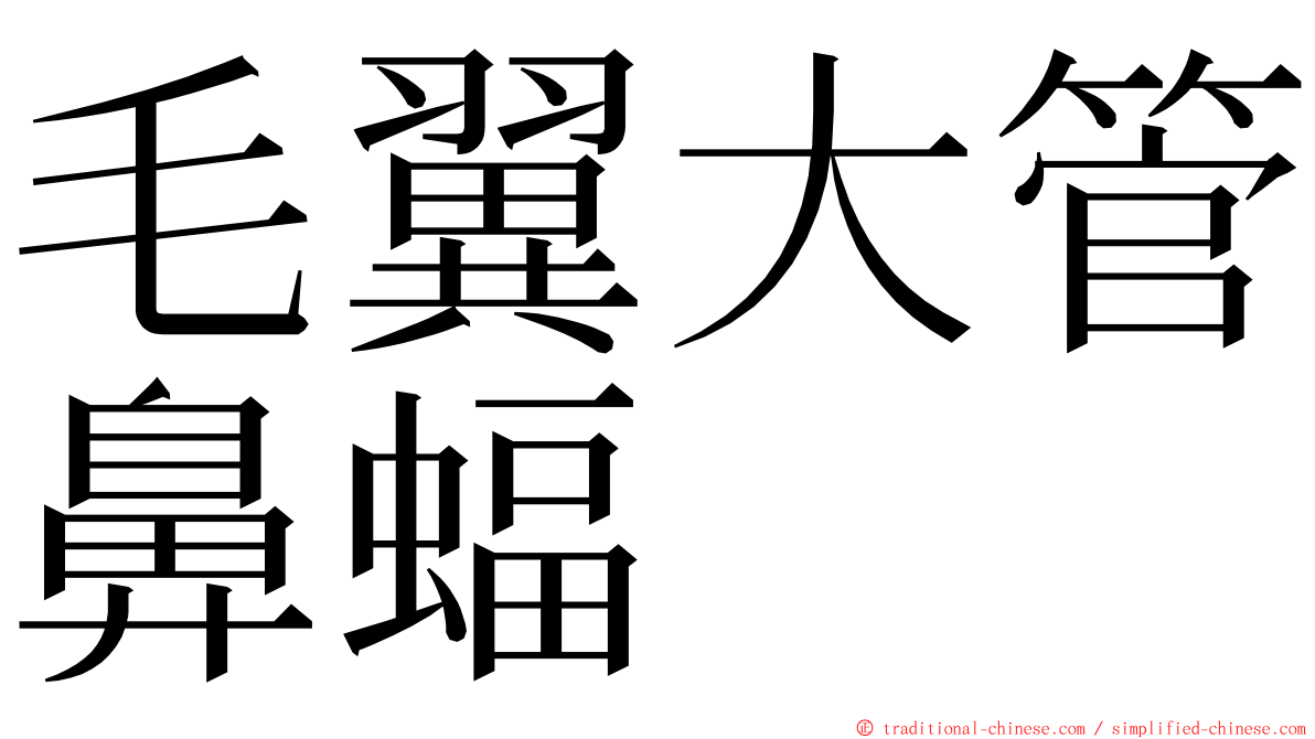 毛翼大管鼻蝠 ming font