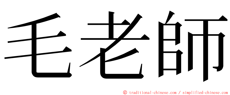 毛老師 ming font