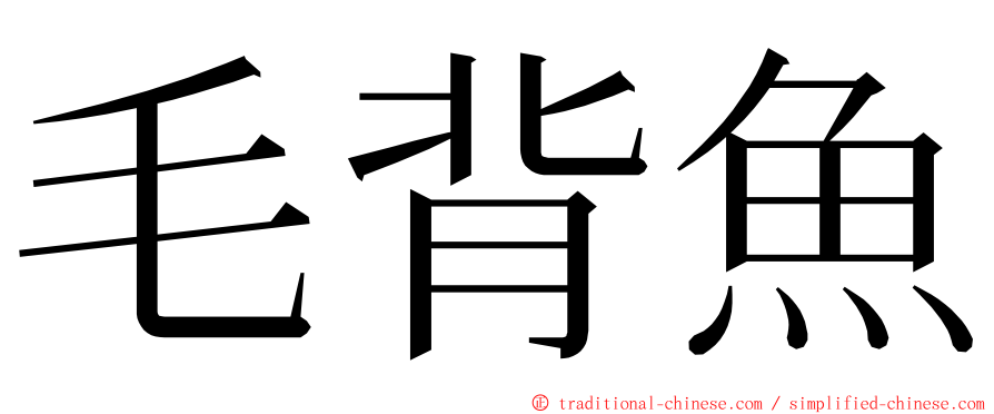 毛背魚 ming font