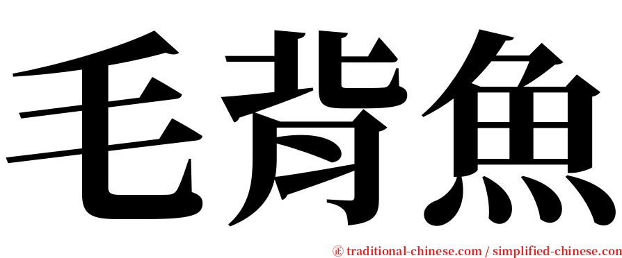 毛背魚 serif font