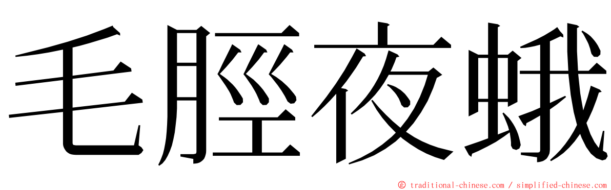 毛脛夜蛾 ming font