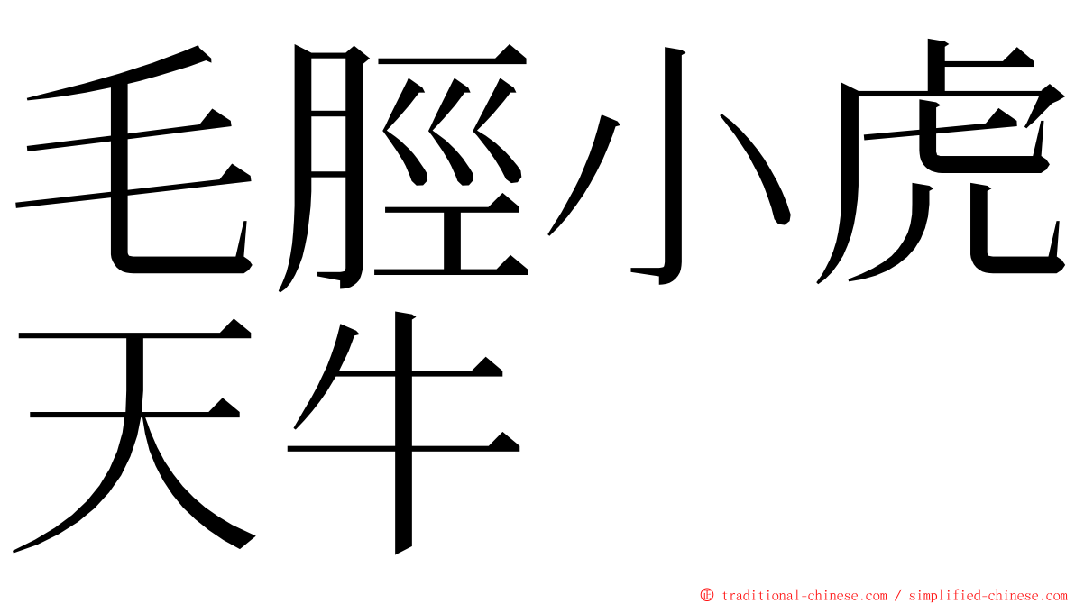 毛脛小虎天牛 ming font