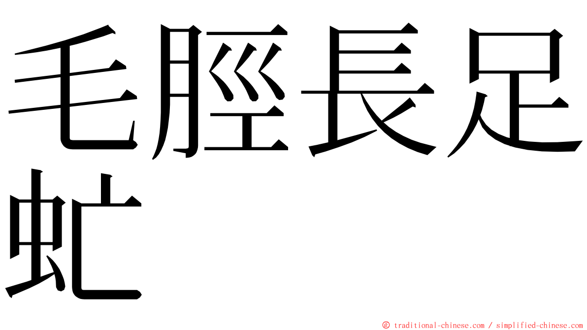 毛脛長足虻 ming font