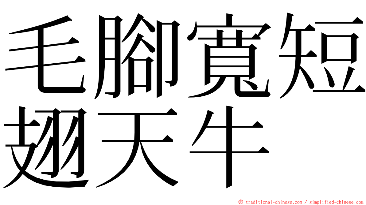 毛腳寬短翅天牛 ming font