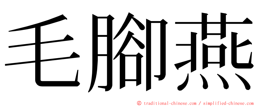 毛腳燕 ming font