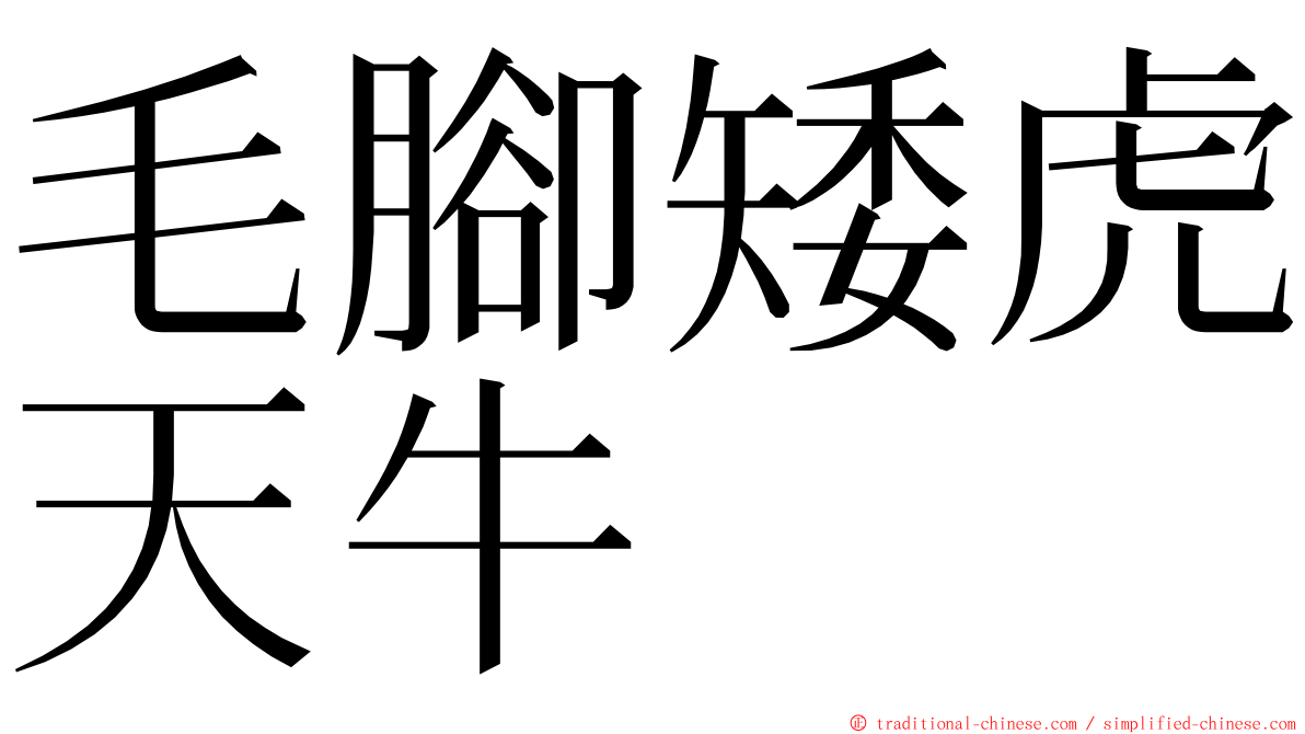 毛腳矮虎天牛 ming font