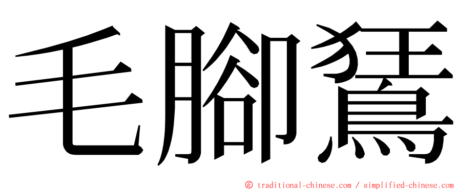 毛腳鵟 ming font