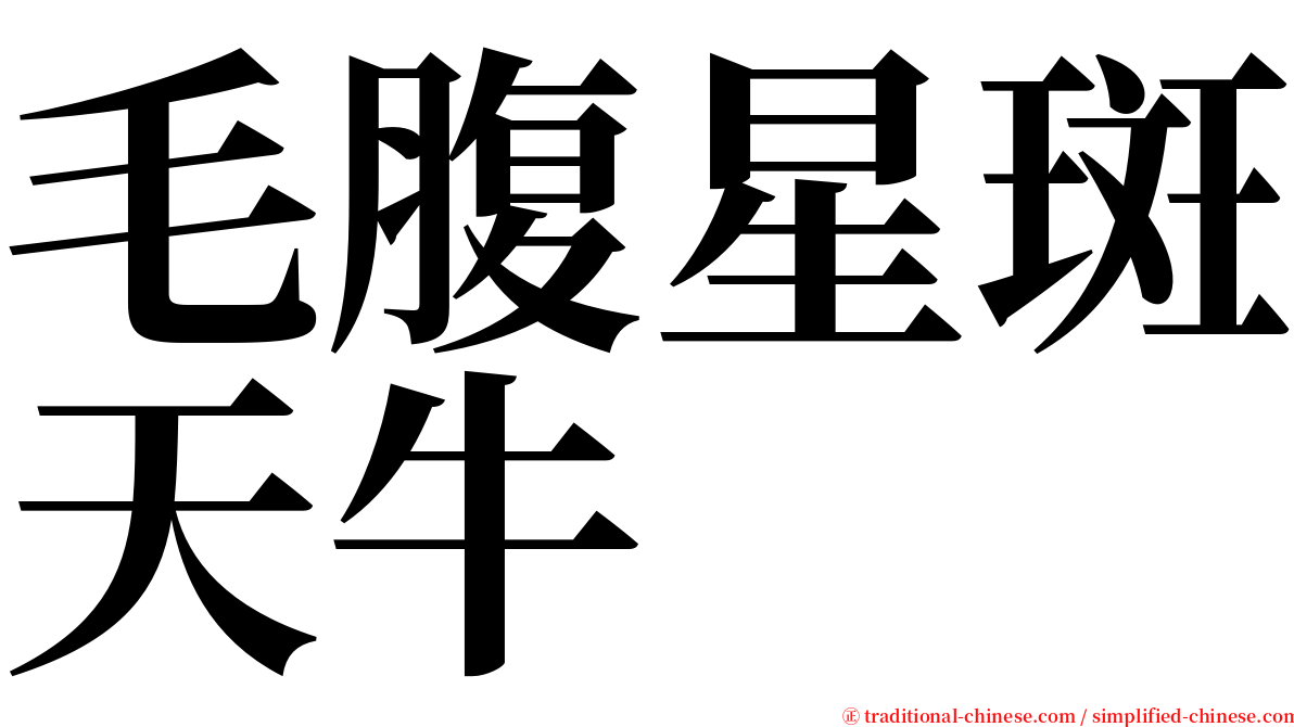 毛腹星斑天牛 serif font