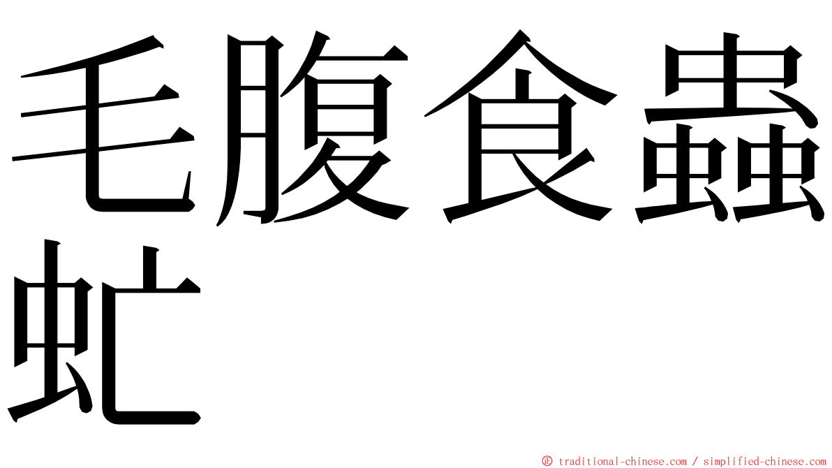 毛腹食蟲虻 ming font