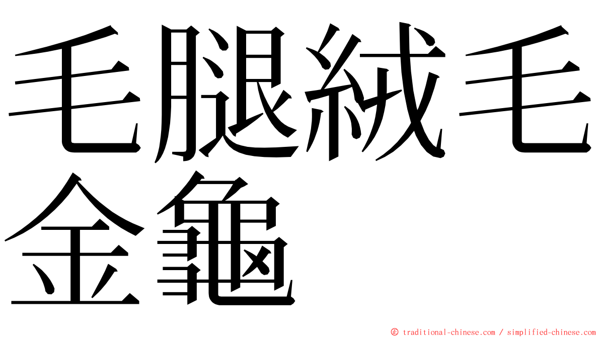 毛腿絨毛金龜 ming font