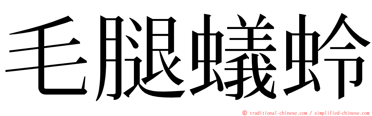 毛腿蟻蛉 ming font