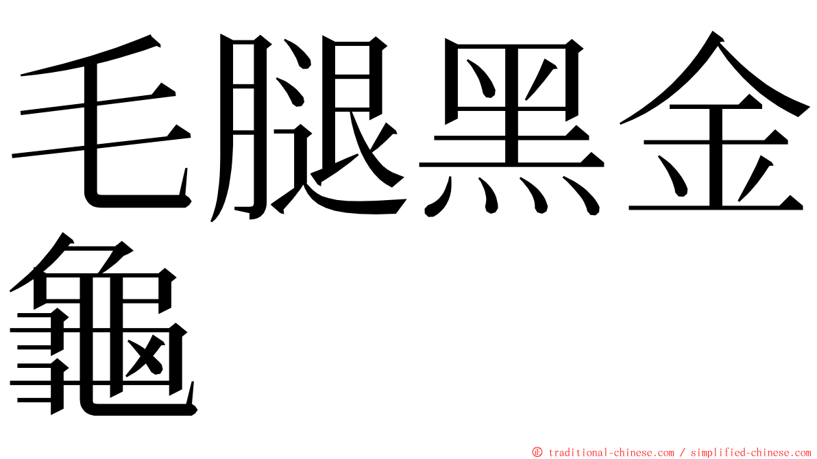 毛腿黑金龜 ming font