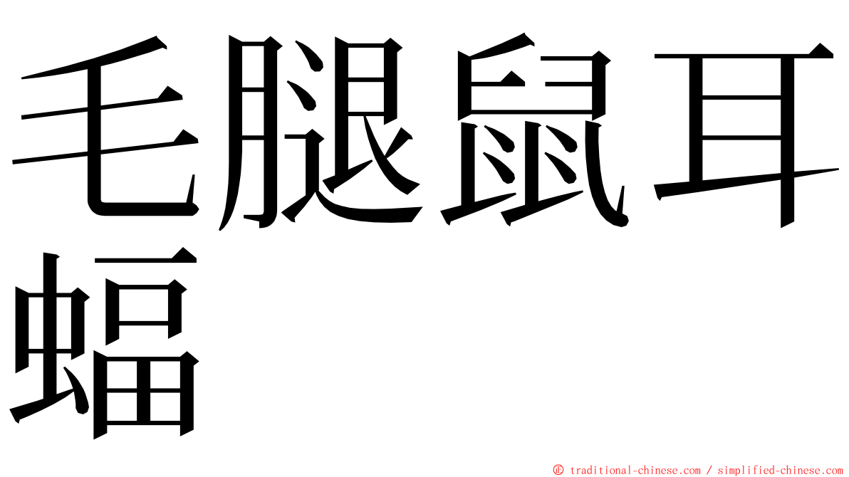 毛腿鼠耳蝠 ming font