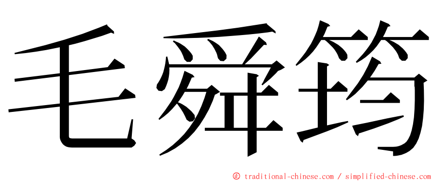 毛舜筠 ming font