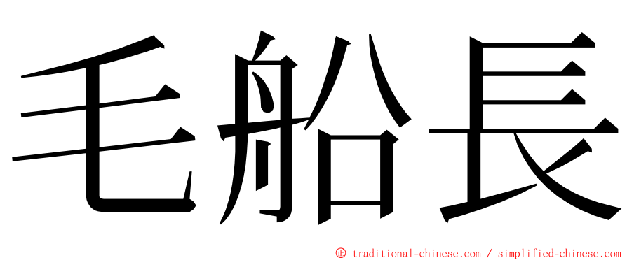 毛船長 ming font