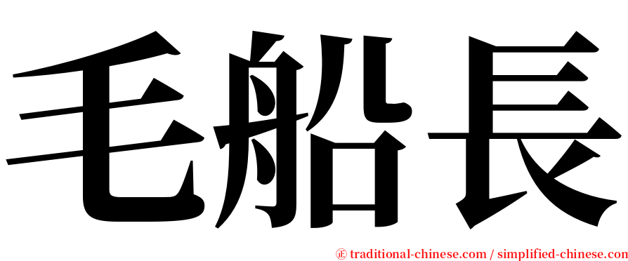 毛船長 serif font