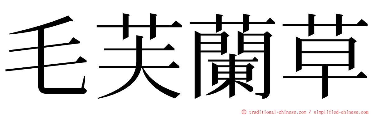 毛芙蘭草 ming font