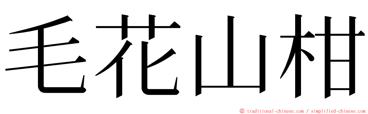 毛花山柑 ming font