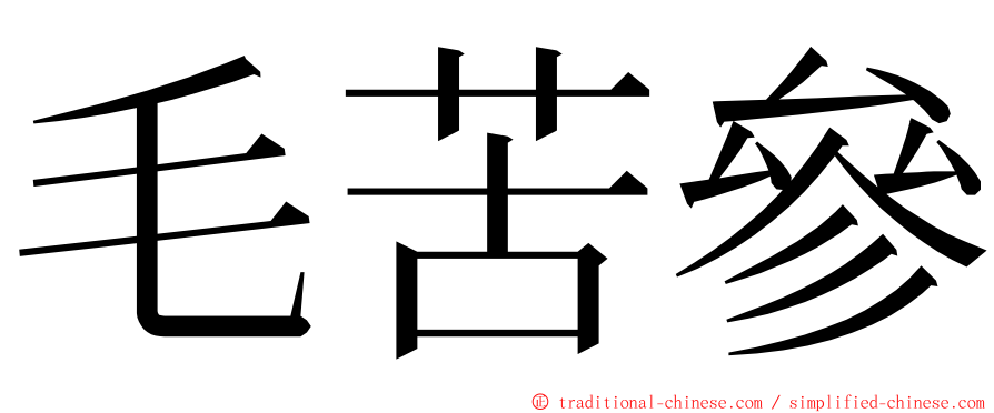 毛苦參 ming font