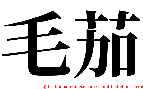 毛茄 serif font