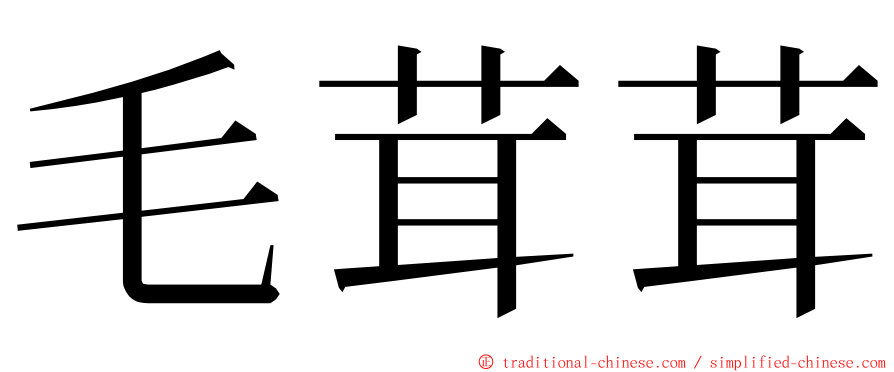 毛茸茸 ming font