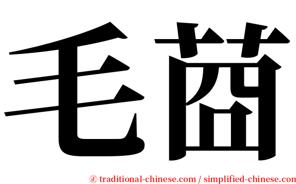 毛莔 serif font
